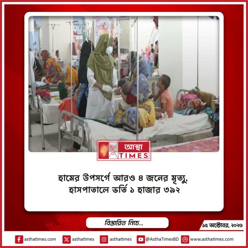 হামের উপসর্গে আরও ৪ জনের মৃত্যু, হাসপাতালে ভর্তি ১ হাজার ৩৯২