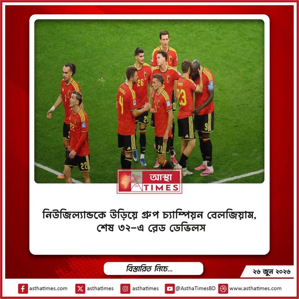শিরোনাম: নিউজিল্যান্ডকে উড়িয়ে গ্রুপ চ্যাম্পিয়ন বেলজিয়াম, শেষ ৩২-এ রেড ডেভিলস