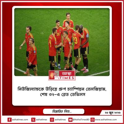 শিরোনাম: নিউজিল্যান্ডকে উড়িয়ে গ্রুপ চ্যাম্পিয়ন বেলজিয়াম, শেষ ৩২-এ রেড ডেভিলস
