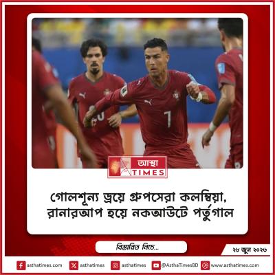 গোলশূন্য ড্রয়ে গ্রুপসেরা কলম্বিয়া, রানারআপ হয়ে নকআউটে পর্তুগাল