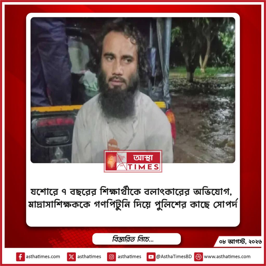 যশোরে ৭ বছরের শিক্ষার্থীকে বলাৎকারের অভিযোগ, মাদ্রাসাশিক্ষককে গণপিটুনি দিয়ে পুলিশের কাছে সোপর্দ