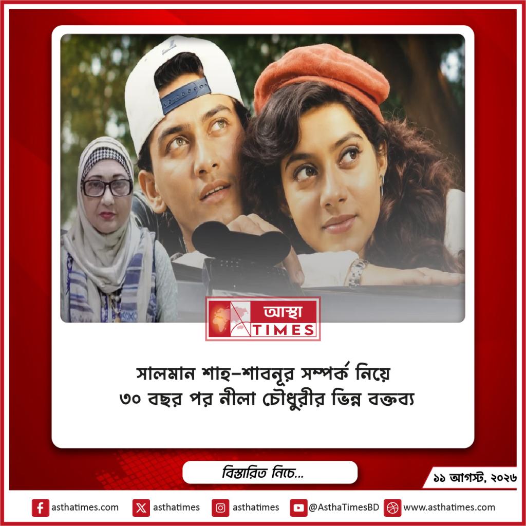 সালমান শাহ-শাবনূর সম্পর্ক নিয়ে ৩০ বছর পর নীলা চৌধুরীর ভিন্ন বক্তব্য