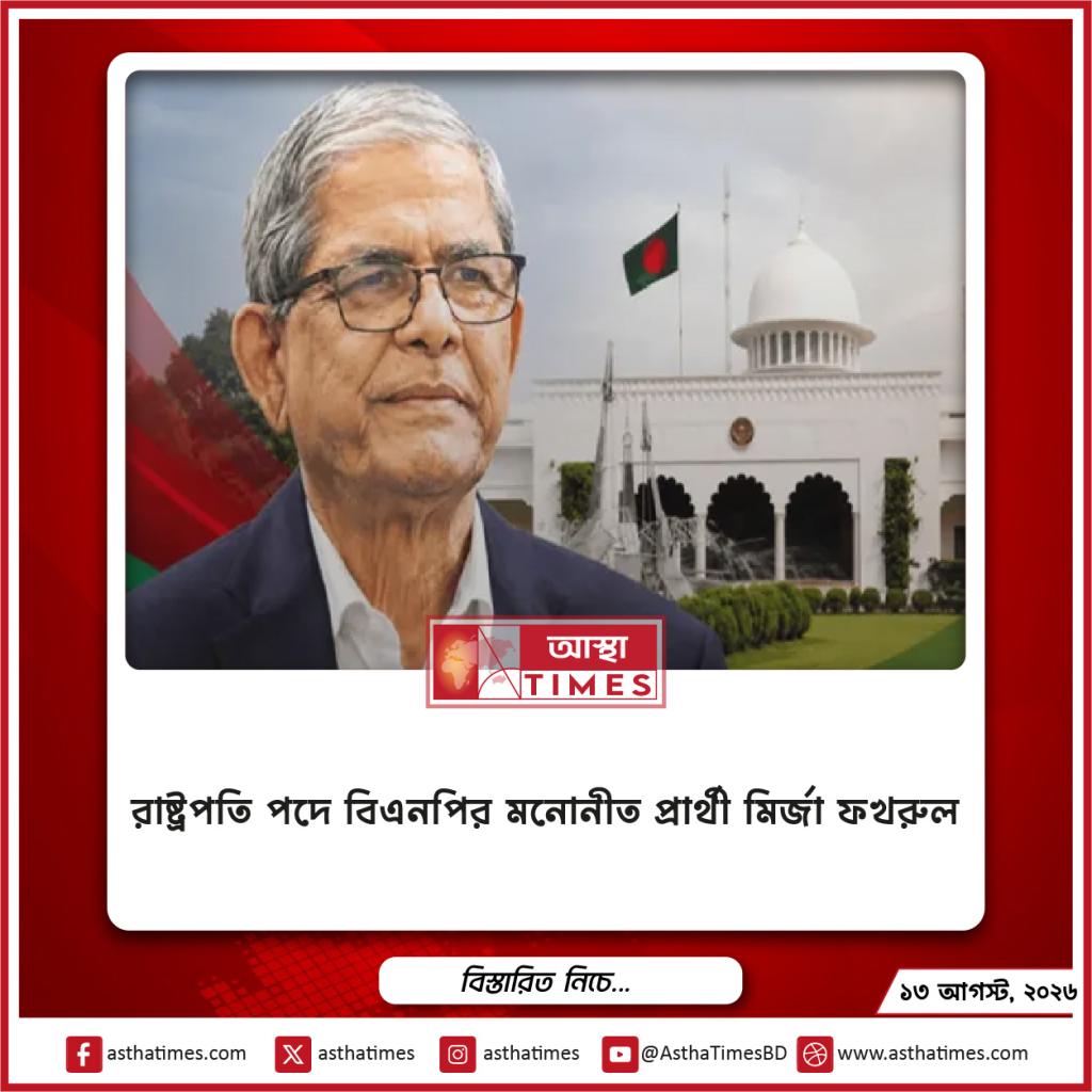 রাষ্ট্রপতি পদে বিএনপির মনোনীত প্রার্থী মির্জা ফখরুল