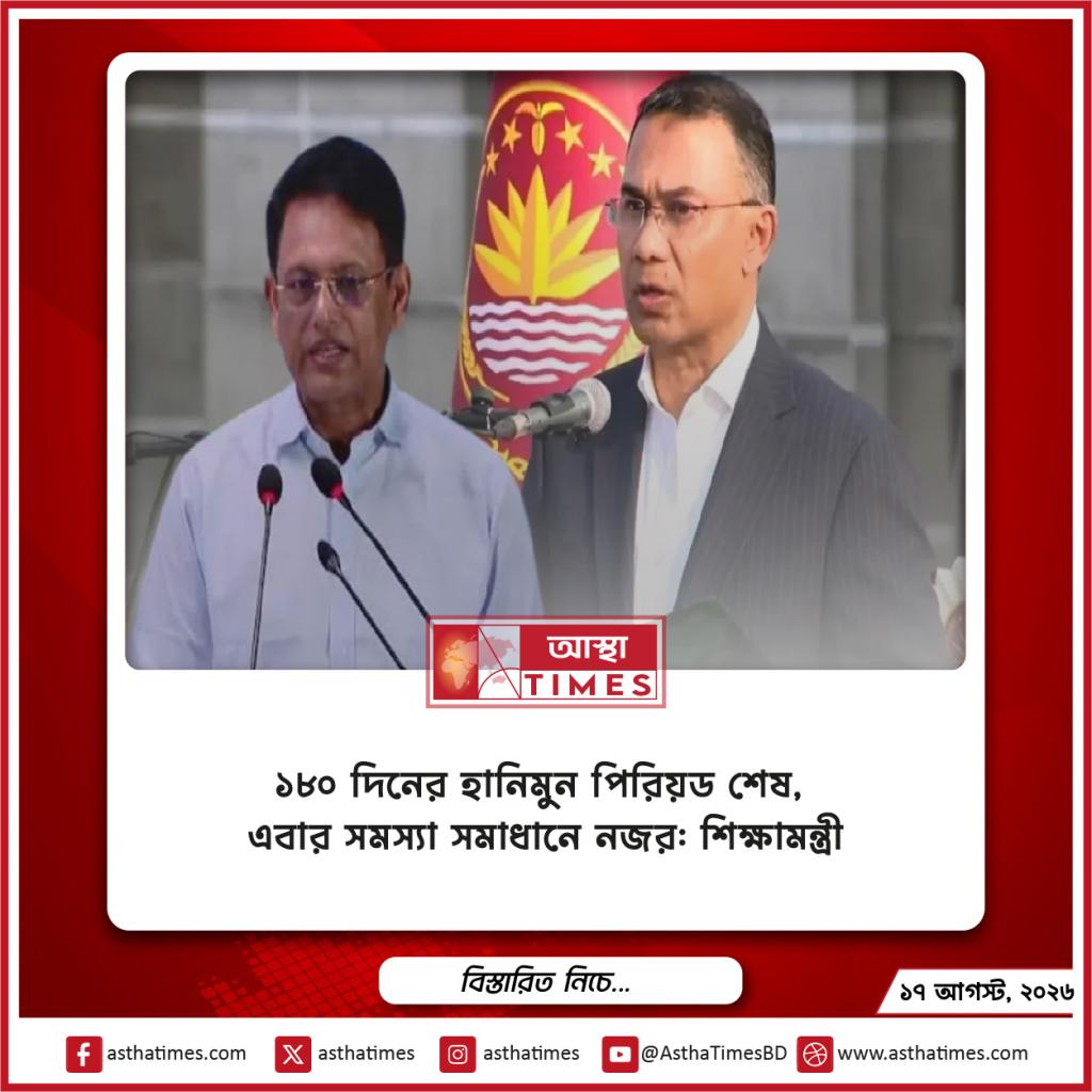 ১৮০ দিনের হানিমুন পিরিয়ড শেষ, এবার সমস্যা সমাধানে নজর: শিক্ষামন্ত্রী