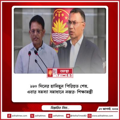 ১৮০ দিনের হানিমুন পিরিয়ড শেষ, এবার সমস্যা সমাধানে নজর: শিক্ষামন্ত্রী