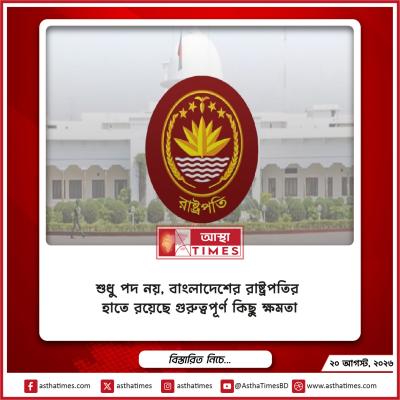 শুধু পদ নয়, বাংলাদেশের রাষ্ট্রপতির হাতে রয়েছে গুরুত্বপূর্ণ কিছু ক্ষমতা