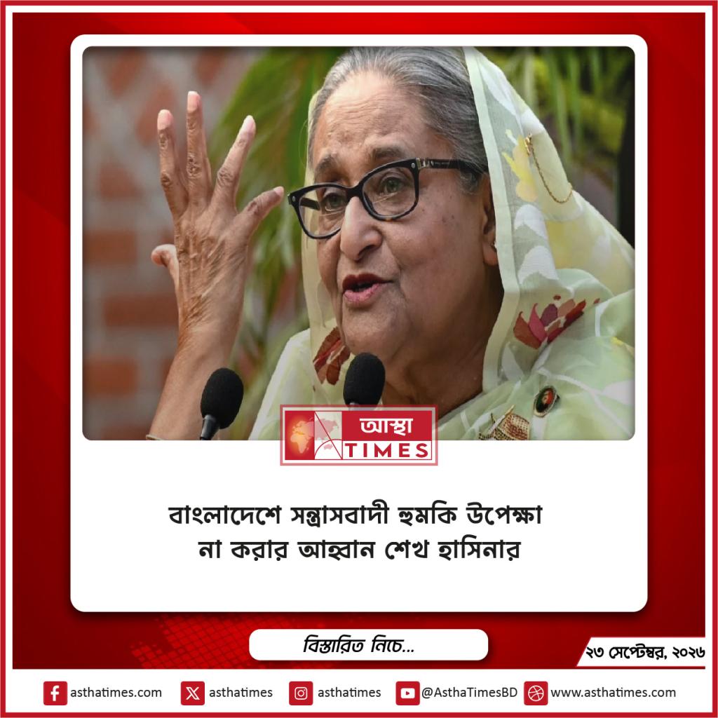 বাংলাদেশে সন্ত্রাসবাদী হুমকি উপেক্ষা না করার আহ্বান শেখ হাসিনার