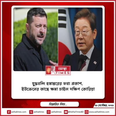 যুদ্ধবন্দি হস্তান্তরের তথ্য প্রকাশ, ইউক্রেনের কাছে ক্ষমা চাইল দক্ষিণ কোরিয়া