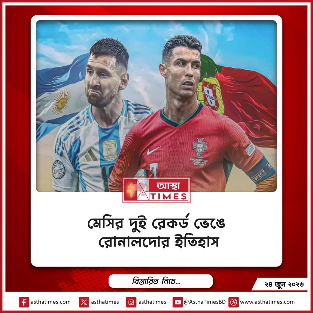 মেসির দুই রেকর্ড ভেঙে রোনালদোর ইতিহাস