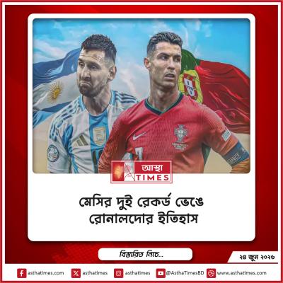 মেসির দুই রেকর্ড ভেঙে রোনালদোর ইতিহাস