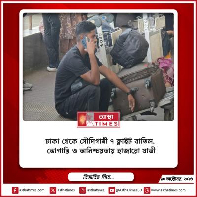 ঢাকা থেকে সৌদিগামী ৭ ফ্লাইট বাতিল, ভোগান্তি ও অনিশ্চয়তায় হাজারো যাত্রী