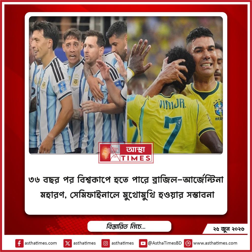 ৩৬ বছর পর বিশ্বকাপে হতে পারে ব্রাজিল-আর্জেন্টিনা মহারণ, সেমিফাইনালে মুখোমুখি হওয়ার সম্ভাবনা