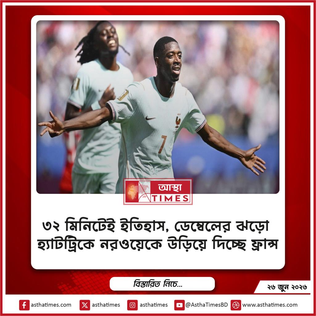 ৩২ মিনিটেই ইতিহাস, ডেম্বেলের ঝড়ো হ্যাটট্রিকে নরওয়েকে উড়িয়ে দিচ্ছে ফ্রান্স