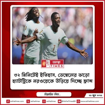 ৩২ মিনিটেই ইতিহাস, ডেম্বেলের ঝড়ো হ্যাটট্রিকে নরওয়েকে উড়িয়ে দিচ্ছে ফ্রান্স
