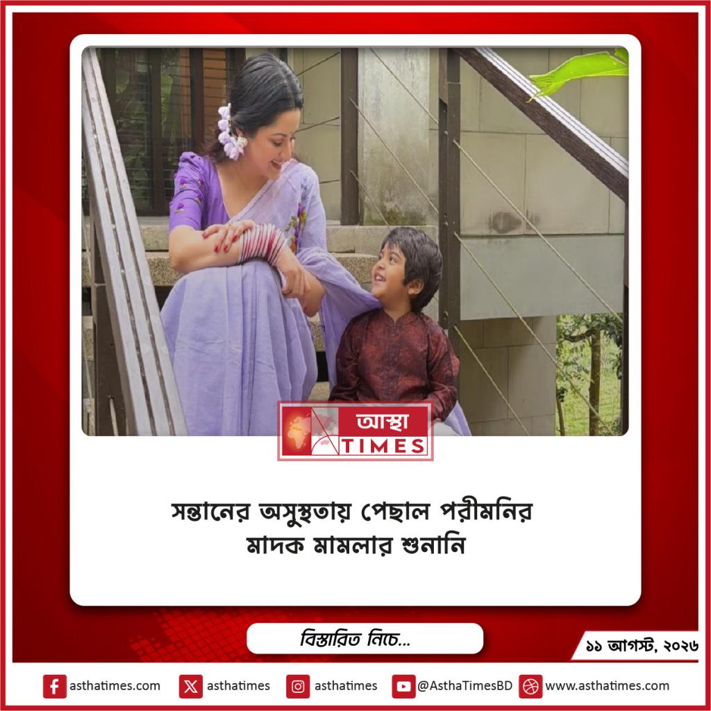 সন্তানের অসুস্থতায় পেছাল পরীমনির মাদক মামলার শুনানি