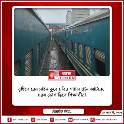 বৃষ্টিতে রেললাইন ডুবে চবির শাটল ট্রেন আটকে, চরম ভোগান্তিতে শিক্ষার্থীরা