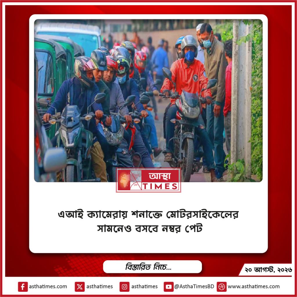 এআই ক্যামেরায় শনাক্তে মোটরসাইকেলের সামনেও বসবে নম্বর প্লেট