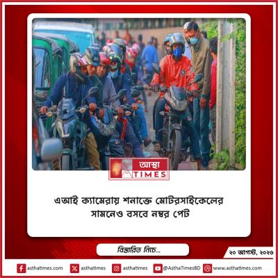 এআই ক্যামেরায় শনাক্তে মোটরসাইকেলের সামনেও বসবে নম্বর প্লেট