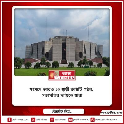 সংসদে আরও ১০ স্থায়ী কমিটি গঠন, সভাপতির দায়িত্বে যারা