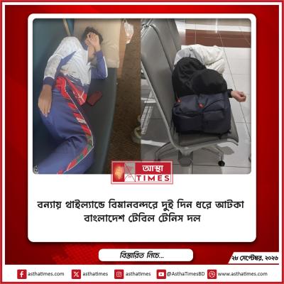 বন্যায় থাইল্যান্ডে বিমানবন্দরে দুই দিন ধরে আটকা বাংলাদেশ টেবিল টেনিস দল