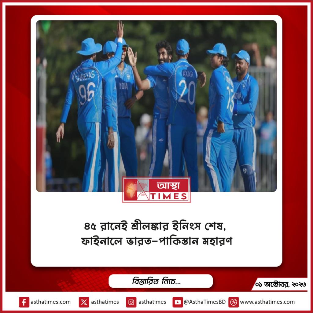 ৪৫ রানেই শ্রীলঙ্কার ইনিংস শেষ, ফাইনালে ভারত-পাকিস্তান মহারণ