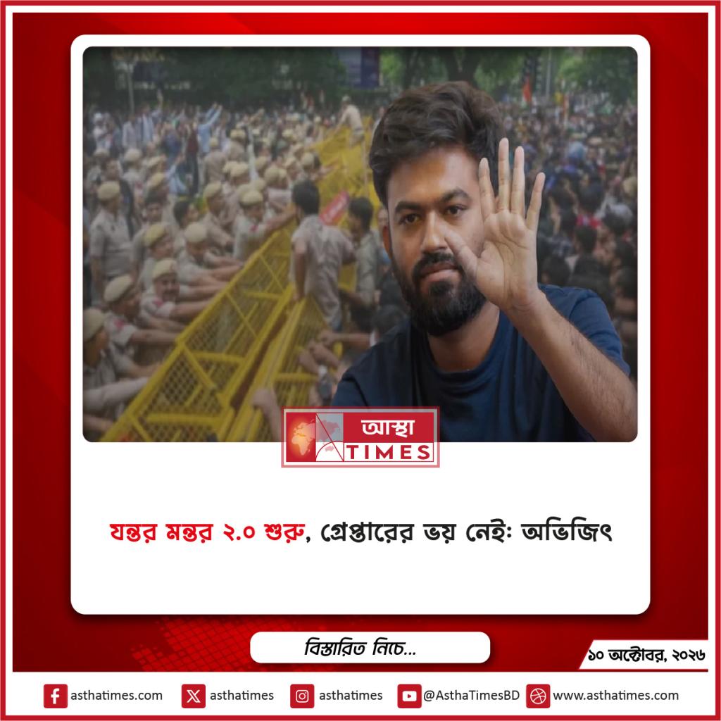 ‘যন্তর মন্তর ২.০ শুরু’, গ্রেপ্তারের ভয় নেই: অভিজিৎ