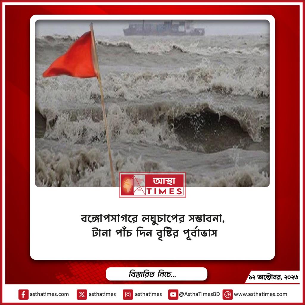 বঙ্গোপসাগরে লঘুচাপের সম্ভাবনা, টানা পাঁচ দিন বৃষ্টির পূর্বাভাস