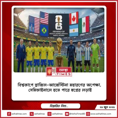 বিশ্বকাপে ব্রাজিল-আর্জেন্টিনা মহারণের অপেক্ষা, সেমিফাইনালে হতে পারে স্বপ্নের লড়াই