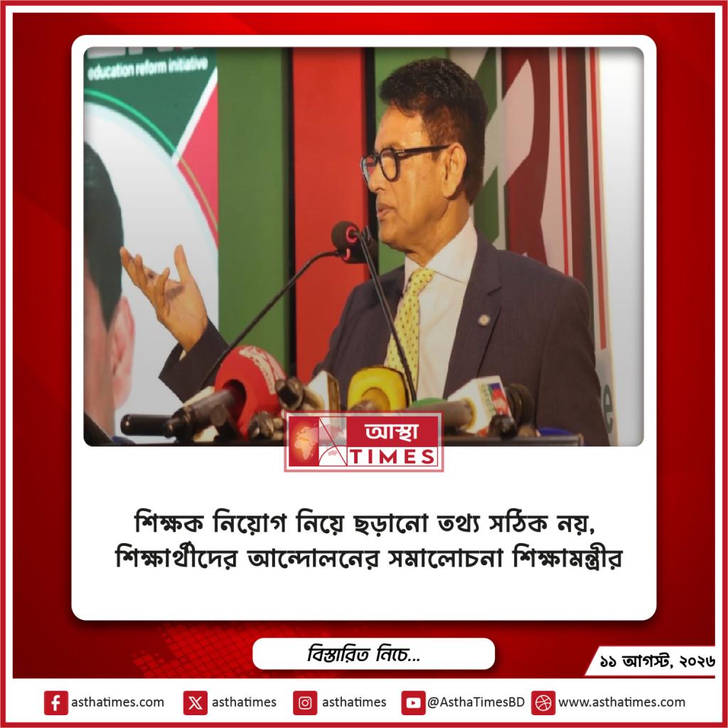 শিক্ষক নিয়োগ নিয়ে ছড়ানো তথ্য সঠিক নয়, শিক্ষার্থীদের আন্দোলনের সমালোচনা শিক্ষামন্ত্রীর