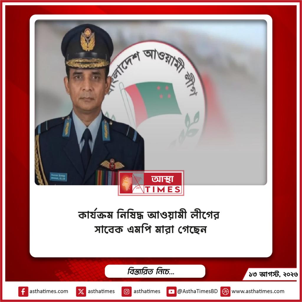 কার্যক্রম নিষিদ্ধ আওয়ামী লীগের সাবেক এমপি মারা গেছেন