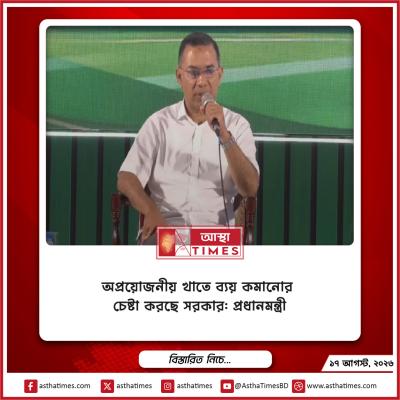 অপ্রয়োজনীয় খাতে ব্যয় কমানোর চেষ্টা করছে সরকার: প্রধানমন্ত্রী