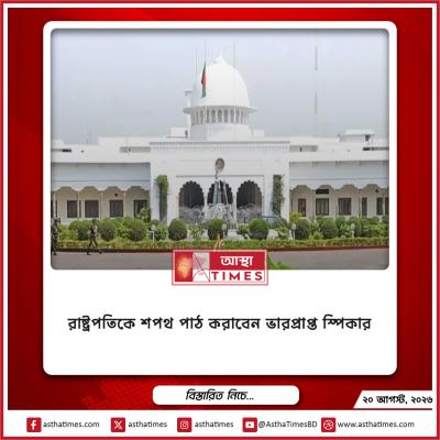 রাষ্ট্রপতিকে শপথ পাঠ করাবেন ভারপ্রাপ্ত স্পিকার বিবরণ
