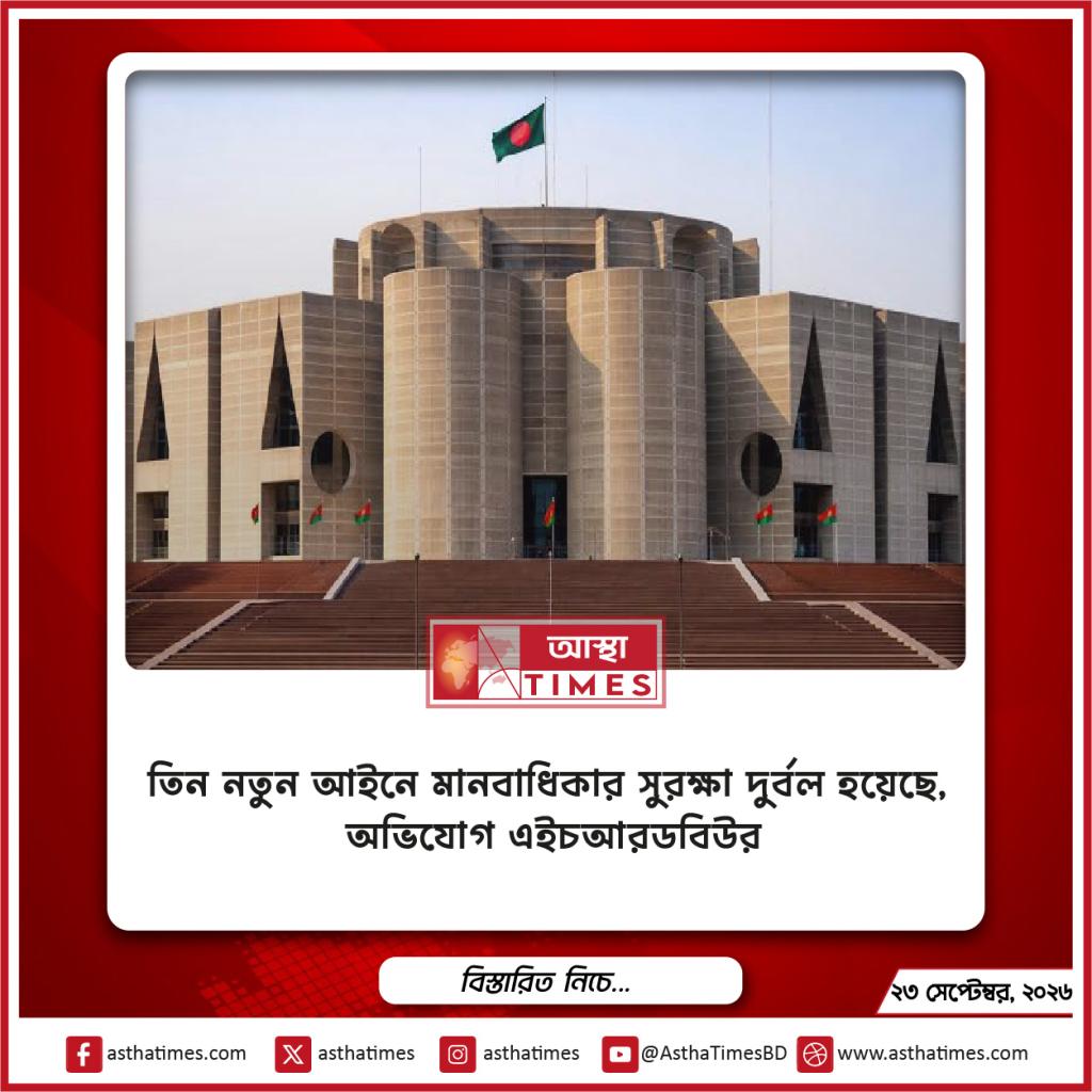 তিন নতুন আইনে মানবাধিকার সুরক্ষা দুর্বল হয়েছে, অভিযোগ এইচআরডব্লিউর