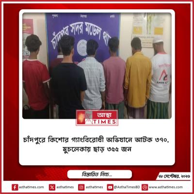 চাঁদপুরে কিশোর গ্যাংবিরোধী অভিযানে আটক ৩৭০, মুচলেকায় ছাড় ৩৫৫ জন