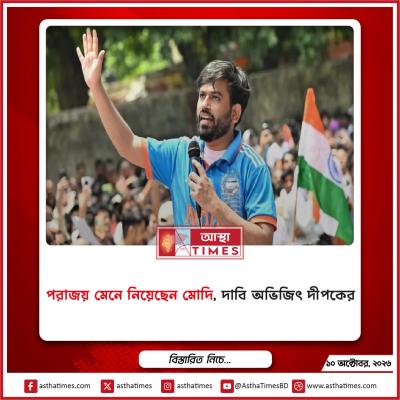 ‘পরাজয় মেনে নিয়েছেন মোদি’, দাবি অভিজিৎ দীপকের