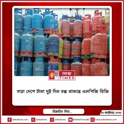 সারা দেশে টানা দুই দিন বন্ধ থাকছে এলপিজি বিক্রি