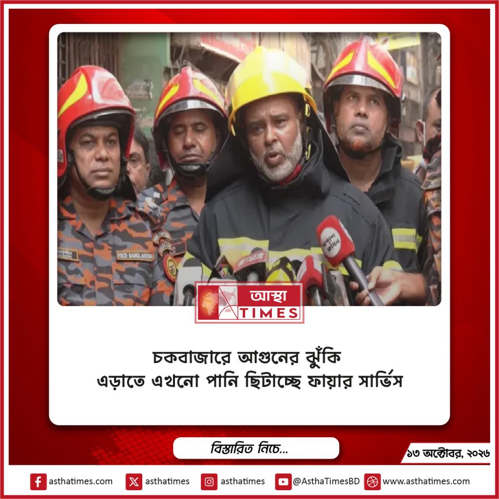 চকবাজারে আগুনের ঝুঁকি এড়াতে এখনো পানি ছিটাচ্ছে ফায়ার সার্ভিস