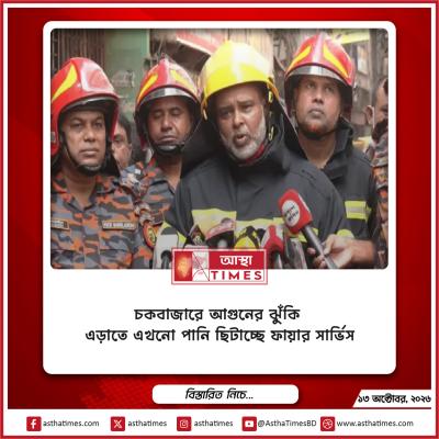 চকবাজারে আগুনের ঝুঁকি এড়াতে এখনো পানি ছিটাচ্ছে ফায়ার সার্ভিস