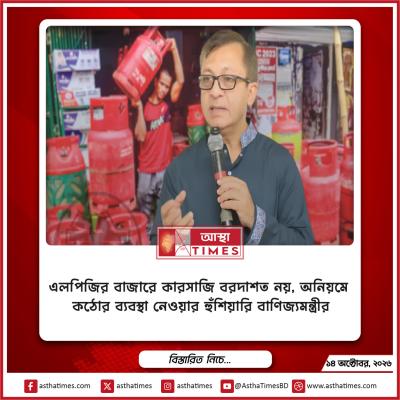 এলপিজির বাজারে কারসাজি বরদাশত নয়, অনিয়মে কঠোর ব্যবস্থা নেওয়ার হুঁশিয়ারি বাণিজ্যমন্ত্রীর