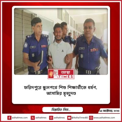 ফরিদপুরে স্কুলপথে শিশু শিক্ষার্থীকে ধর্ষণ, আসামির মৃত্যুদণ্ড