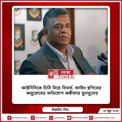 আইসিসিকে চিঠি নিয়ে বিতর্ক, ফান্ডিং স্থগিতের অনুরোধের অভিযোগ অস্বীকার বুলবুলের