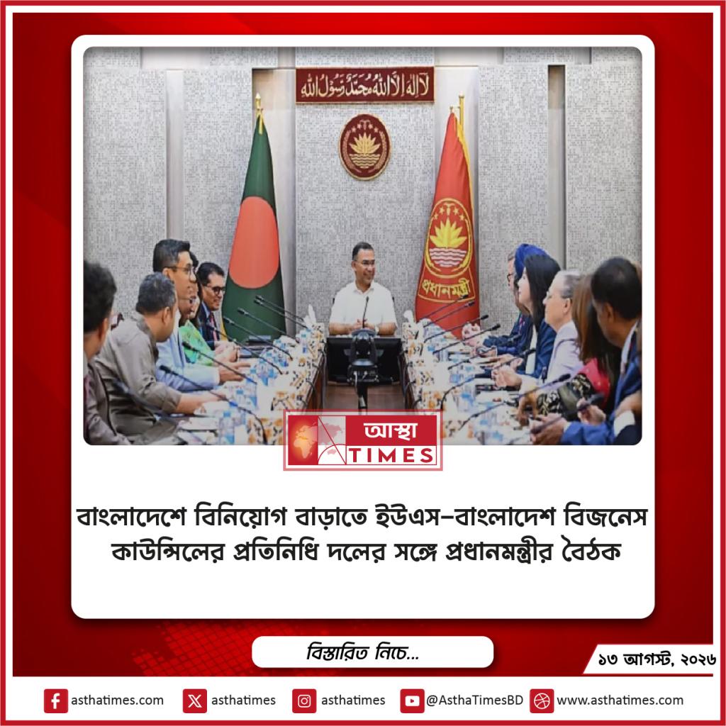 বাংলাদেশে বিনিয়োগ বাড়াতে ইউএস-বাংলাদেশ বিজনেস কাউন্সিলের প্রতিনিধি দলের সঙ্গে প্রধানমন্ত্রীর বৈঠক