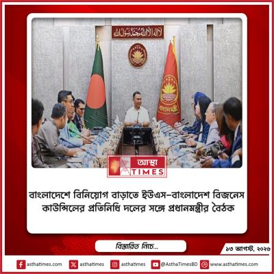 বাংলাদেশে বিনিয়োগ বাড়াতে ইউএস-বাংলাদেশ বিজনেস কাউন্সিলের প্রতিনিধি দলের সঙ্গে প্রধানমন্ত্রীর বৈঠক