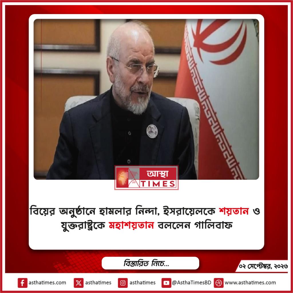 বিয়ের অনুষ্ঠানে হামলার নিন্দা, ইসরায়েলকে ‘শয়তান’ ও যুক্তরাষ্ট্রকে ‘মহাশয়তান’ বললেন গালিবাফ