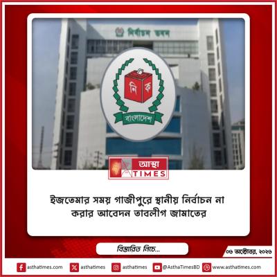 ইজতেমার সময় গাজীপুরে স্থানীয় নির্বাচন না করার আবেদন তাবলীগ জামাতের