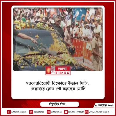 সরকারবিরোধী বিক্ষোভে উত্তাল দিল্লি, চেন্নাইয়ে রোড শো করছেন মোদি