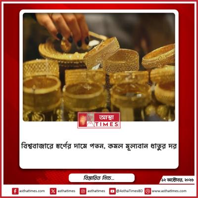 বিশ্ববাজারে স্বর্ণের দামে পতন, কমল মূল্যবান ধাতুর দর