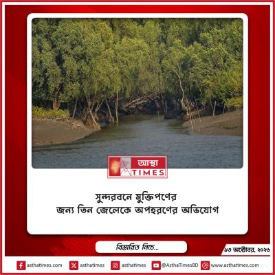 সুন্দরবনে মুক্তিপণের জন্য তিন জেলেকে অপহরণের অভিযোগ