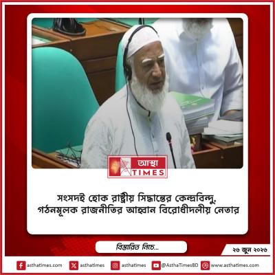 সংসদই হোক রাষ্ট্রীয় সিদ্ধান্তের কেন্দ্রবিন্দু, গঠনমূলক রাজনীতির আহ্বান বিরোধীদলীয় নেতার