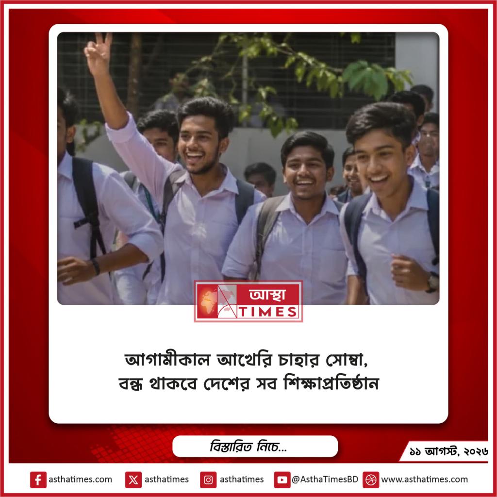 আগামীকাল আখেরি চাহার সোম্বা, বন্ধ থাকবে দেশের সব শিক্ষাপ্রতিষ্ঠান